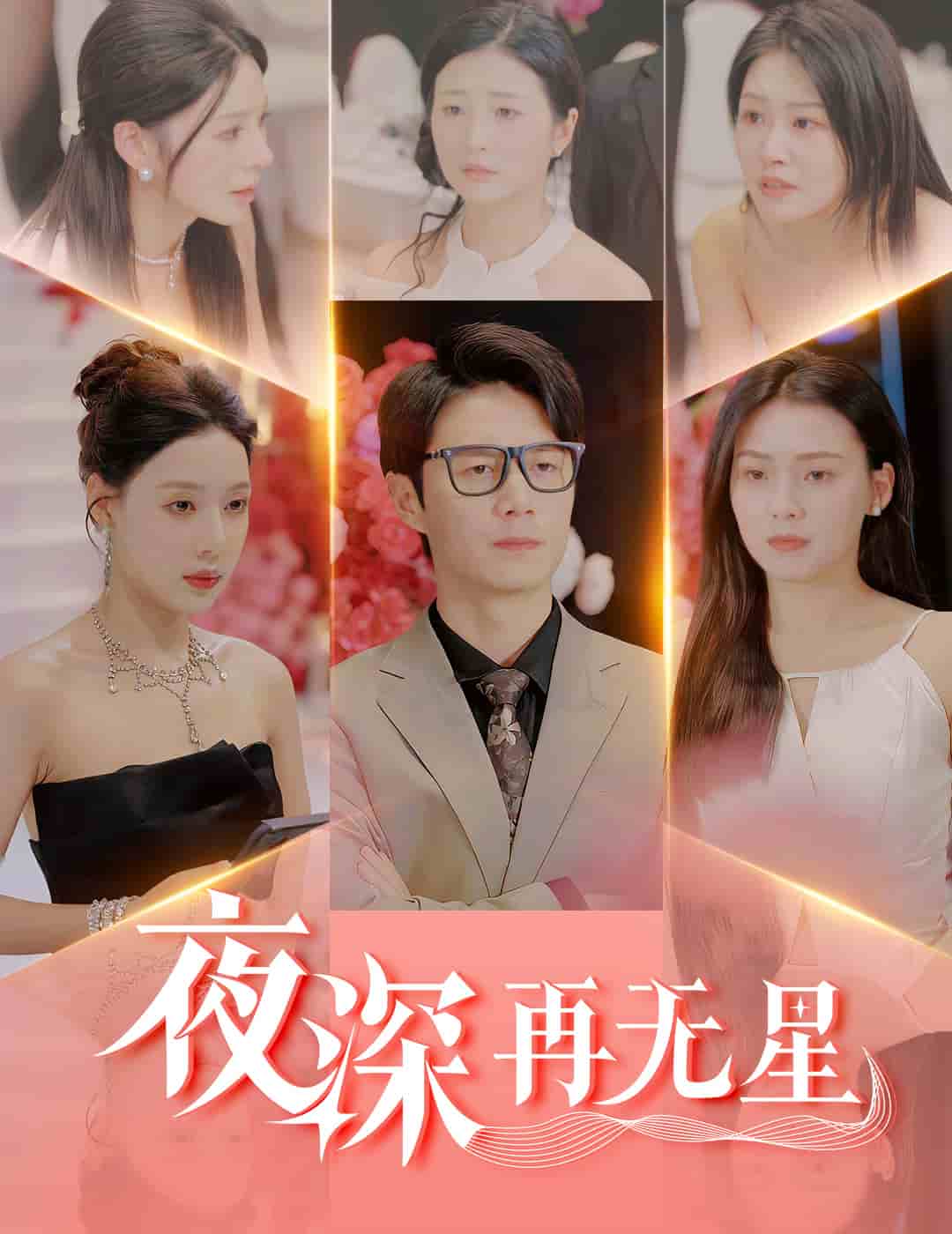 盲心再无爱海报