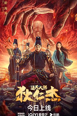 狄仁杰·通天人偶海报
